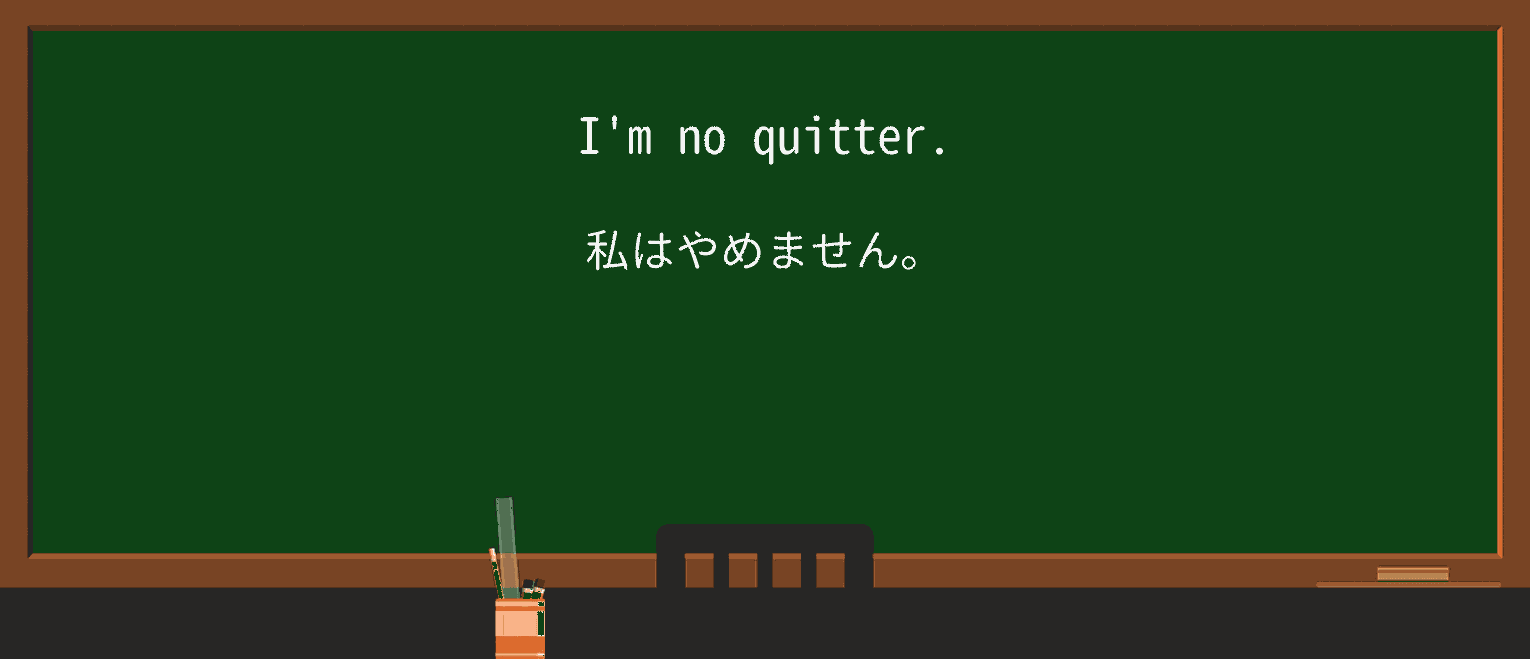【英単語】quitterを徹底解説!意味、使い方、例文、読み方 ・例文1