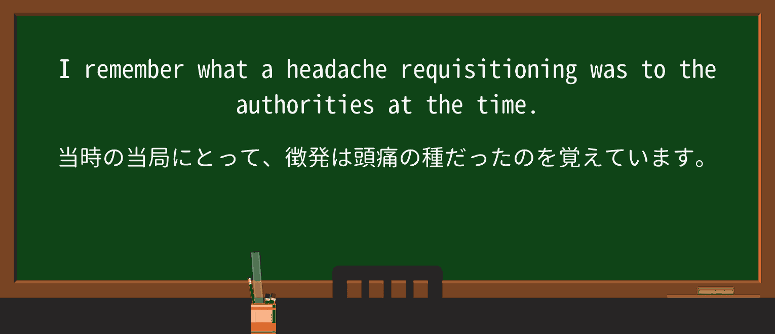【英単語】requisitionを徹底解説!意味、使い方、例文、読み方 ・例文4