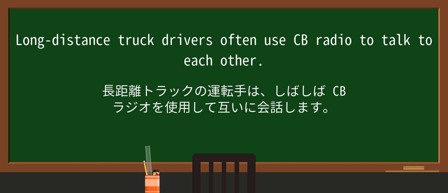 【英単語】citizensbandを徹底解説！意味、使い方、例文、読み方 おもしろい英文法