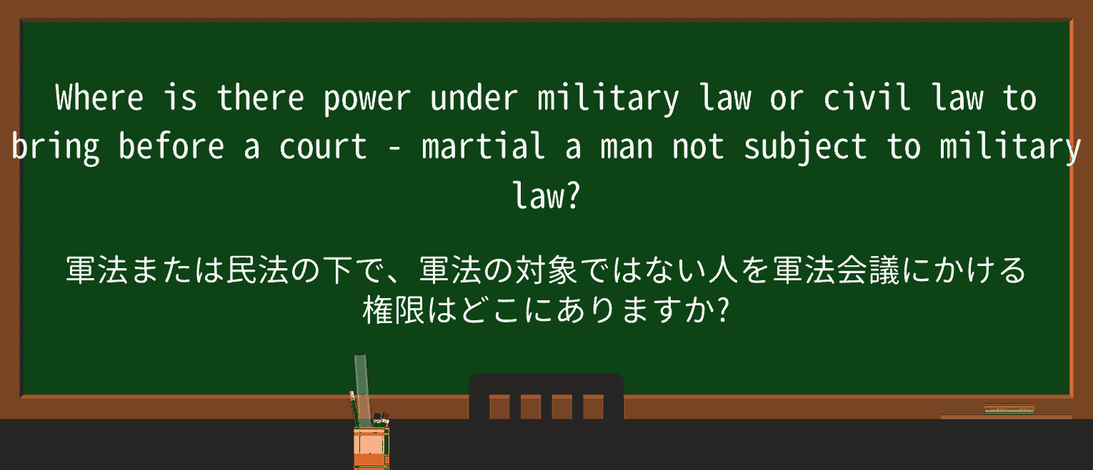 【英単語】court-martialを徹底解説!意味、使い方、例文、読み方 ・例文3