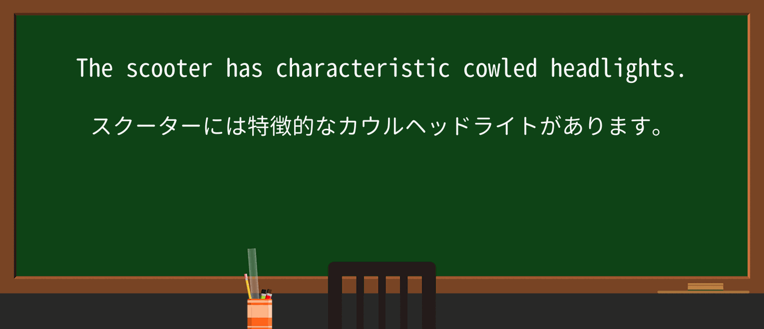 【英単語】cowledを徹底解説!意味、使い方、例文、読み方 ・例文2