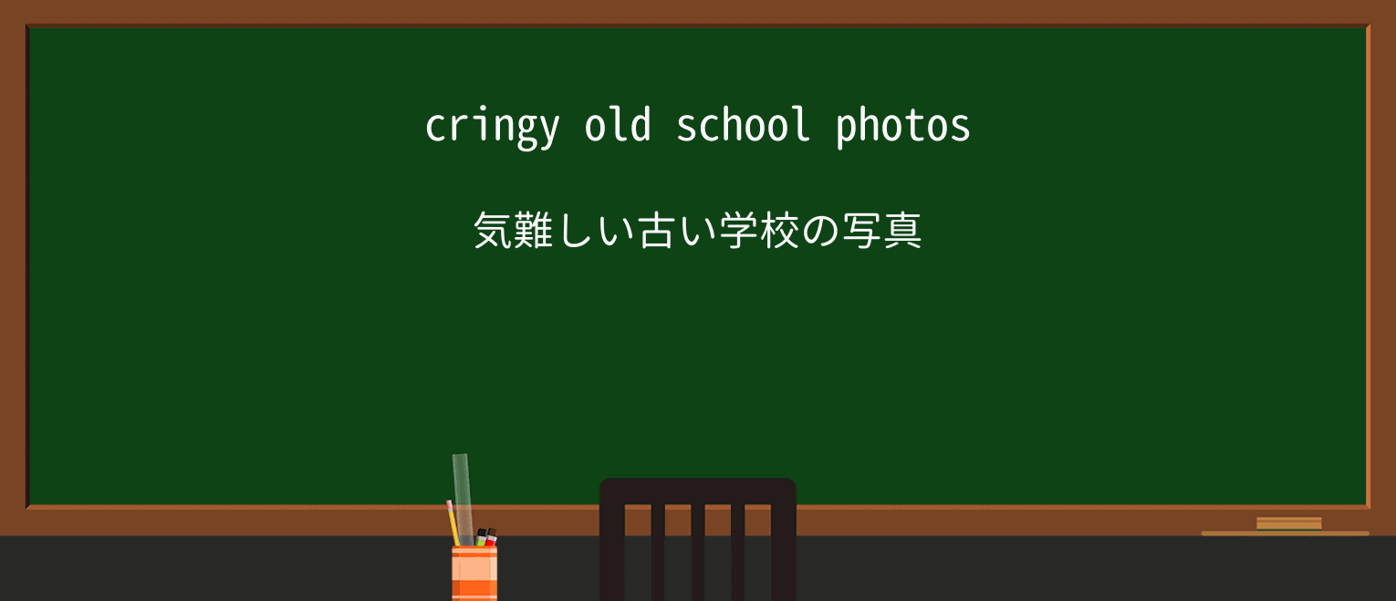【英単語】cringeyを徹底解説!意味、使い方、例文、読み方 ・例文1