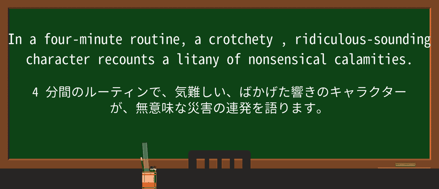 【英単語】crotchetyを徹底解説!意味、使い方、例文、読み方 ・例文3