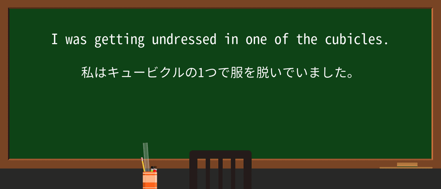 【英単語】cubicleを徹底解説!意味、使い方、例文、読み方 ・例文1