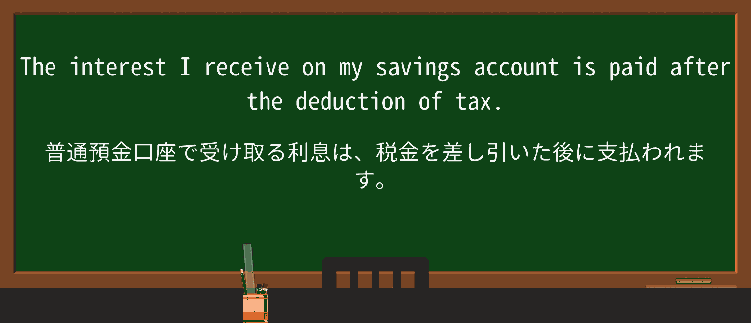 【英単語】deductionを徹底解説!意味、使い方、例文、読み方 ・例文1