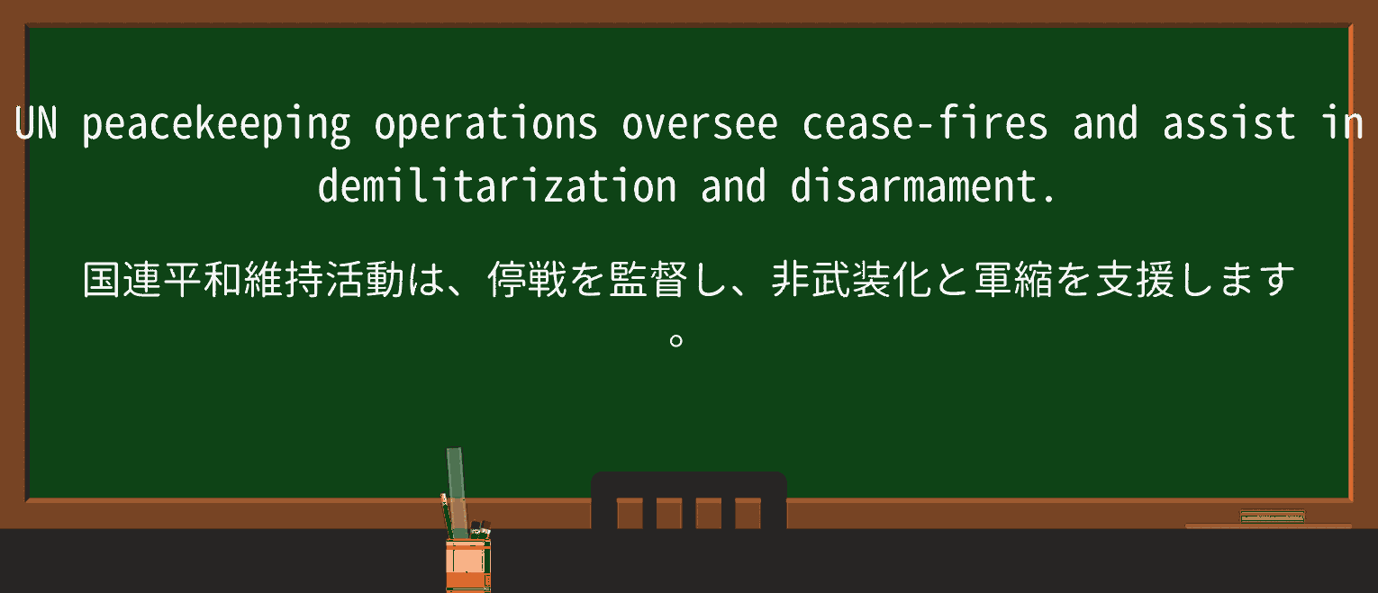 【英単語】demilitarizationを徹底解説!意味、使い方、例文、読み方 ・例文1
