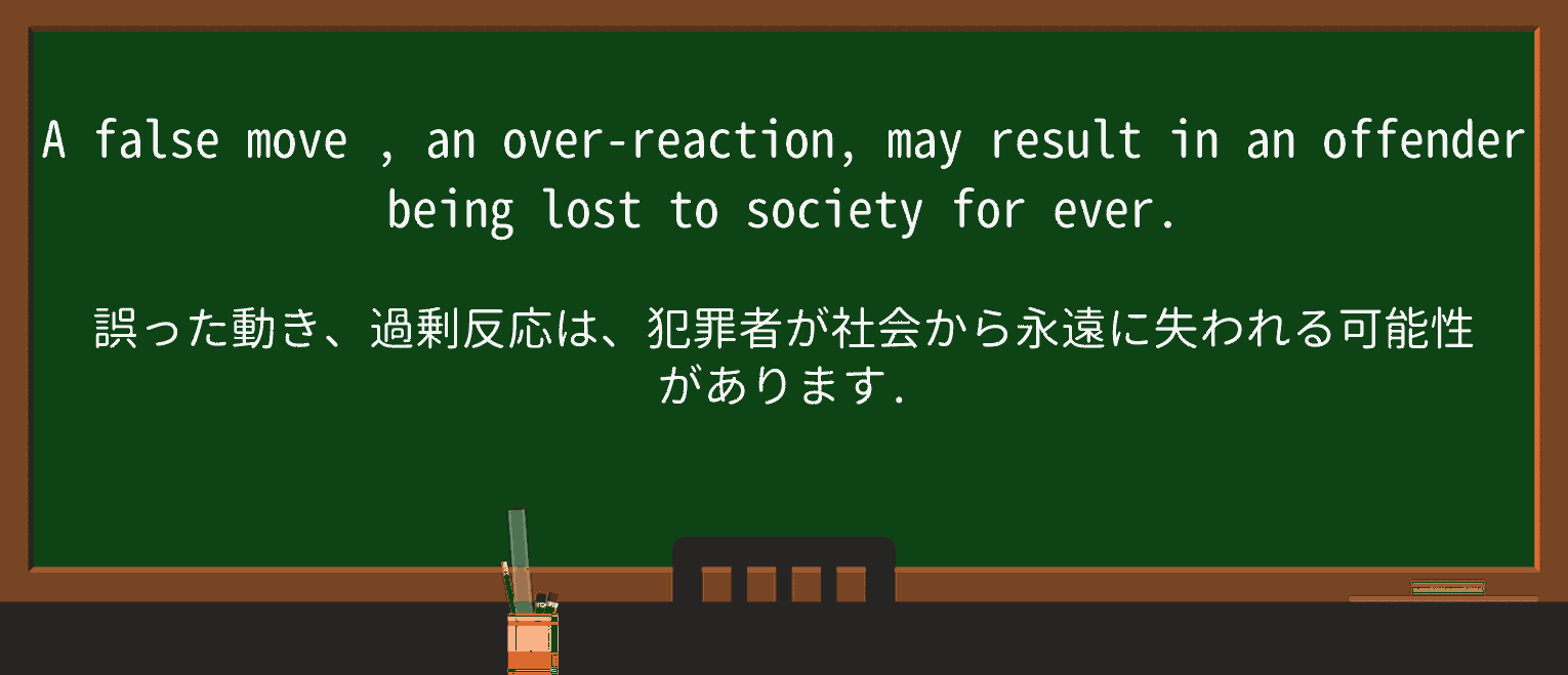 【英単語】false-moveを徹底解説!意味、使い方、例文、読み方 ・例文2