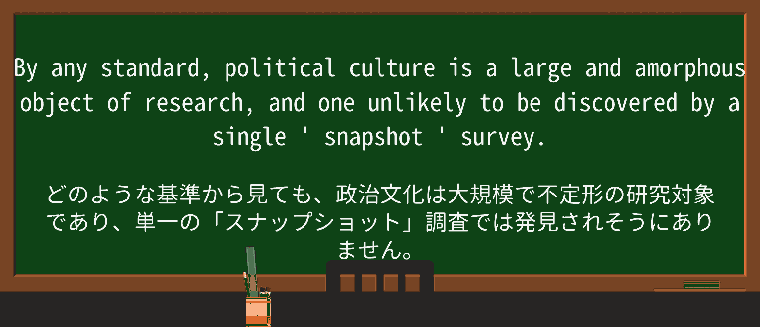 【英単語】amorphousを徹底解説!意味、使い方、例文、読み方 ・例文4