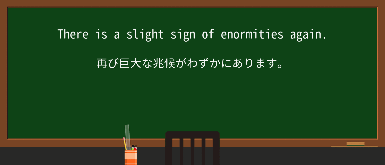 【英単語】enormityを徹底解説!意味、使い方、例文、読み方 ・例文2