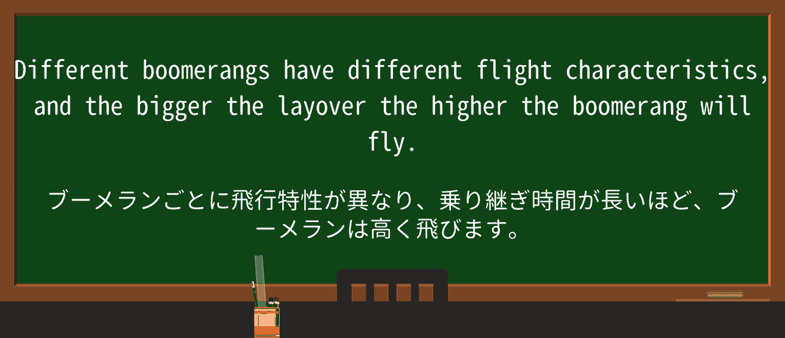 【英単語】layoverを徹底解説!意味、使い方、例文、読み方 ・例文4