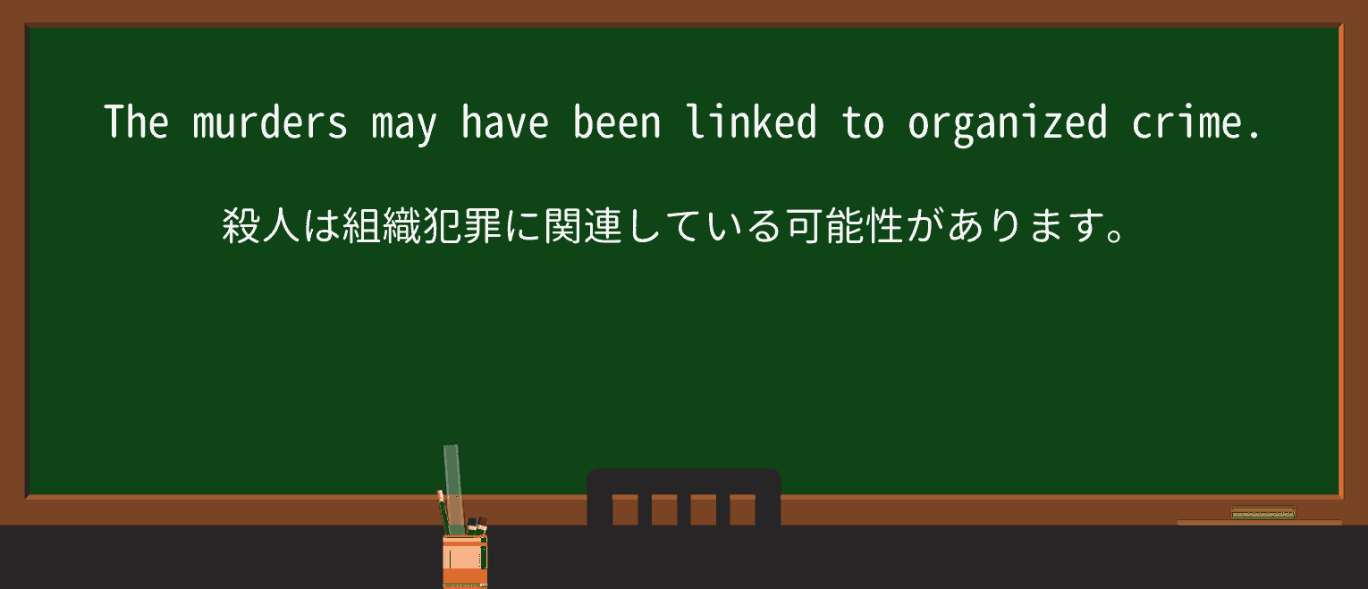 【英単語】organized-crimeを徹底解説!意味、使い方、例文、読み方 ・例文1