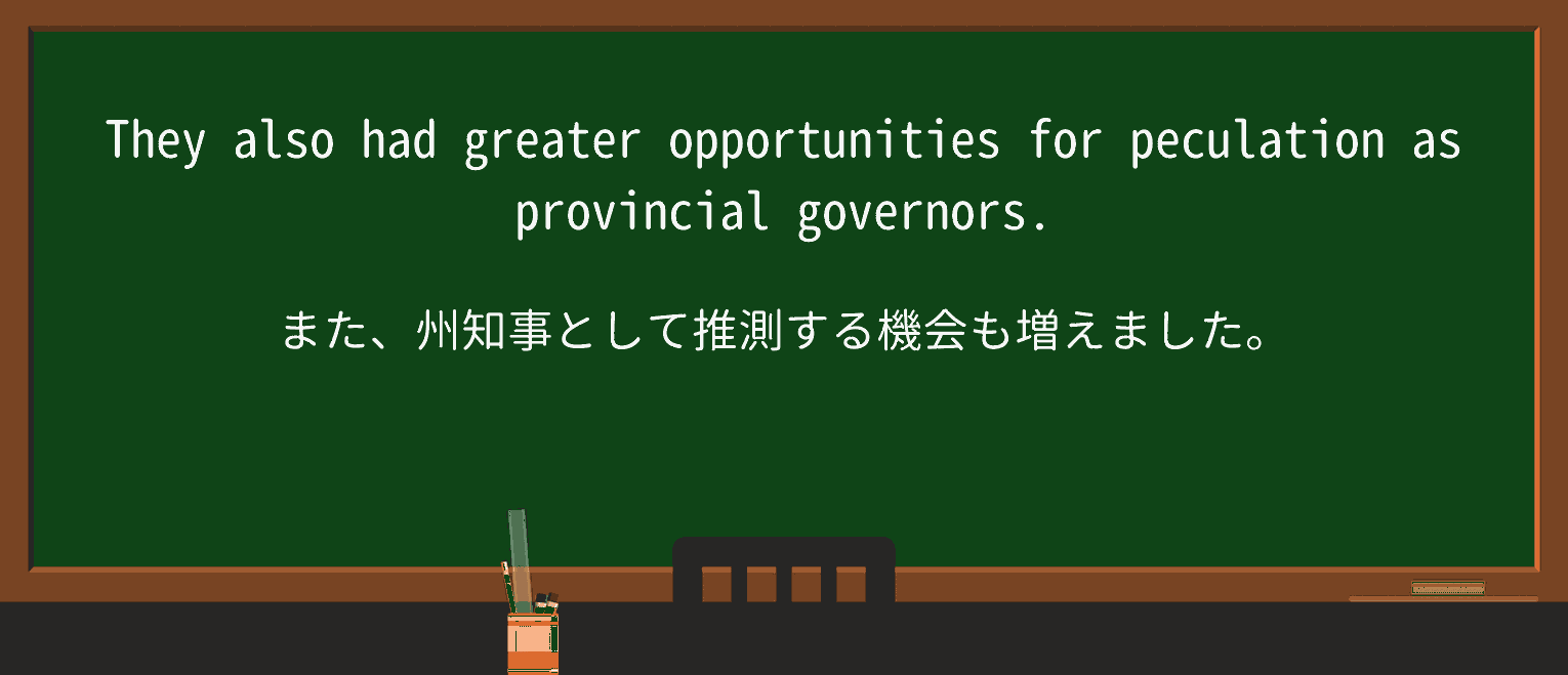 【英単語】peculationを徹底解説!意味、使い方、例文、読み方 ・例文4