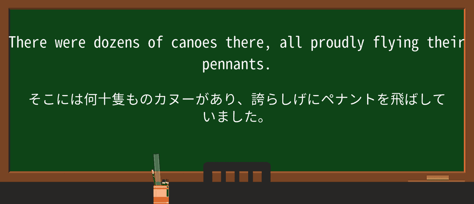 【英単語】pennantを徹底解説!意味、使い方、例文、読み方 ・例文4