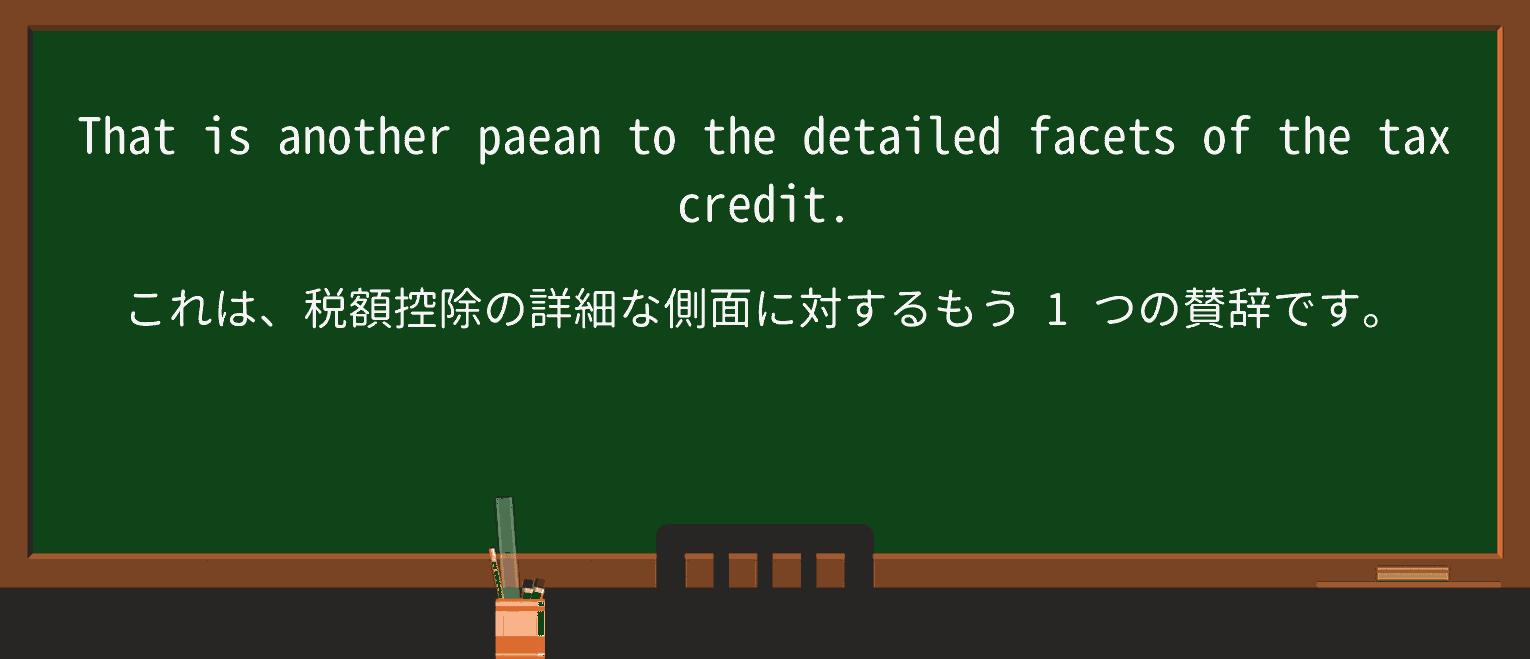 【英単語】paeanを徹底解説!意味、使い方、例文、読み方 ・例文3