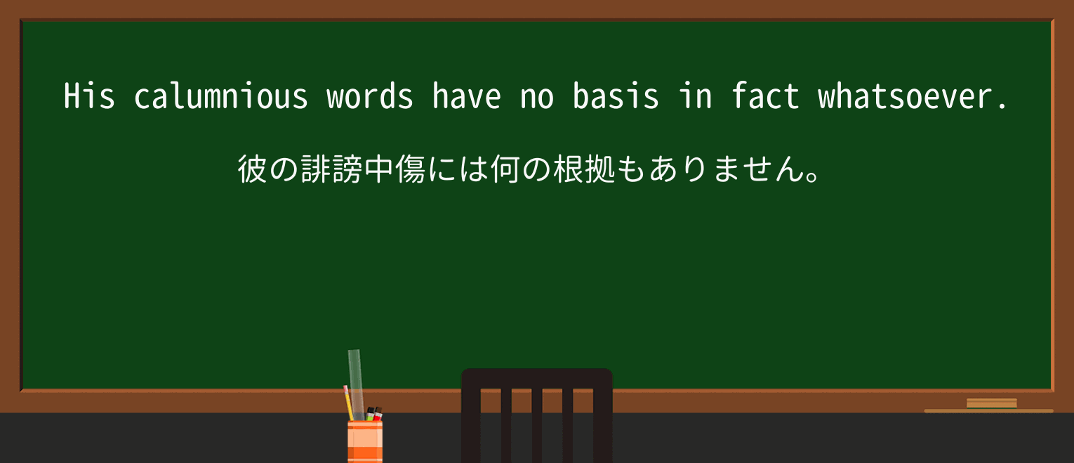 【英単語】calumniousを徹底解説!意味、使い方、例文、読み方 ・例文2
