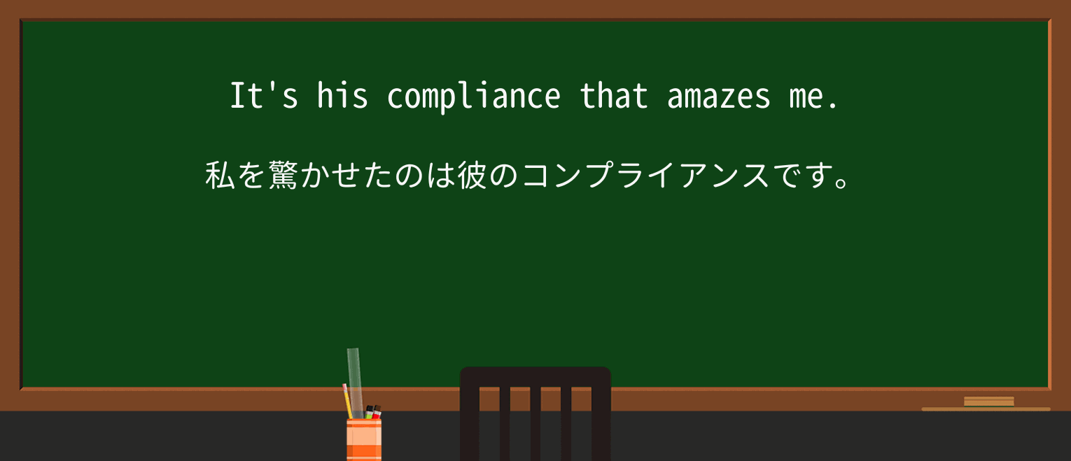 【英単語】complianceを徹底解説!意味、使い方、例文、読み方 ・例文1