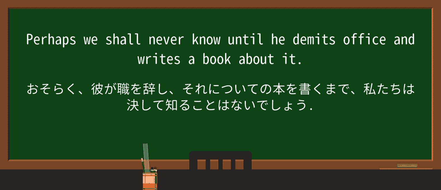 【英単語】demitを徹底解説!意味、使い方、例文、読み方 ・例文2