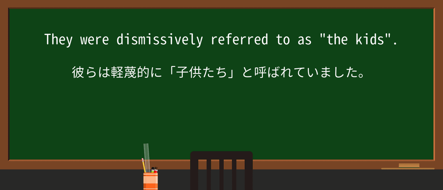 【英単語】dismissivelyを徹底解説!意味、使い方、例文、読み方 ・例文1