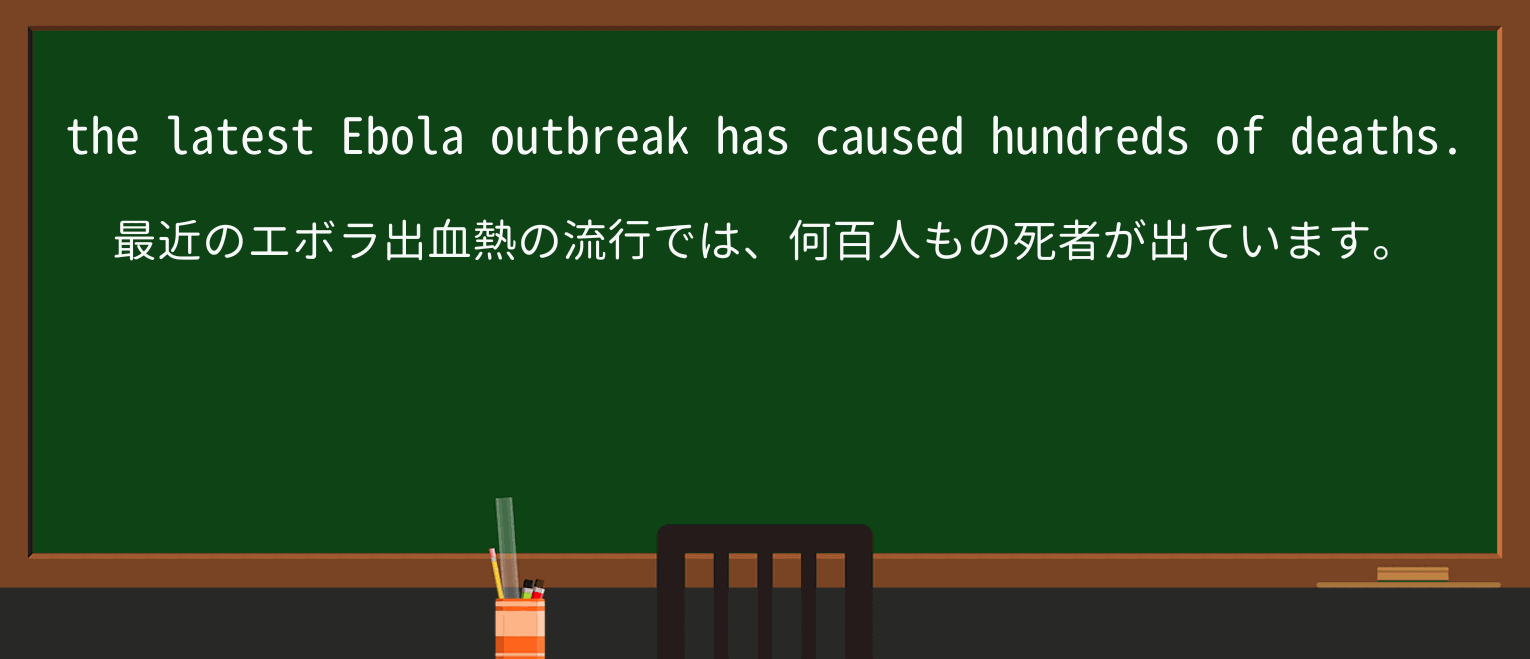【英単語】ebolaを徹底解説!意味、使い方、例文、読み方 ・例文1