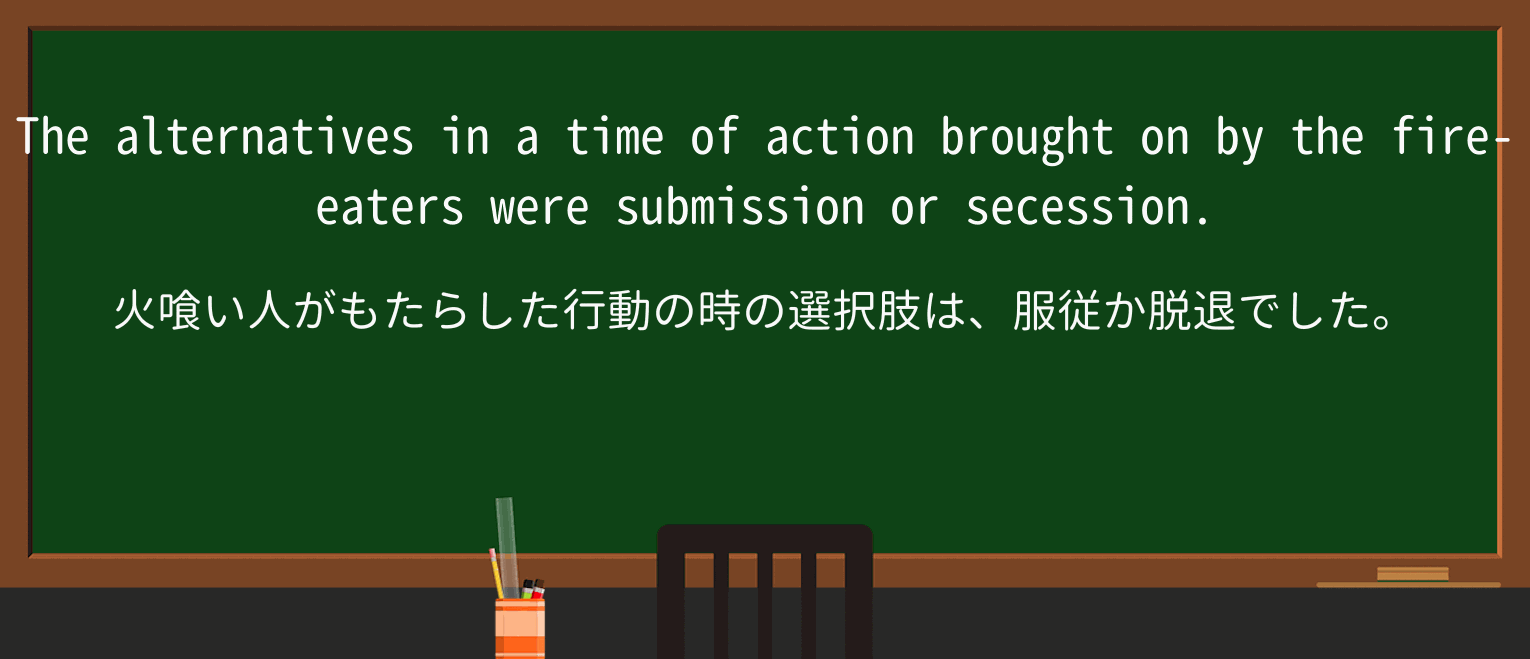 【英単語】fire-eaterを徹底解説!意味、使い方、例文、読み方 ・例文2