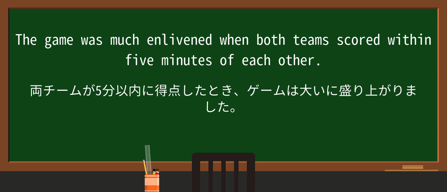 【英単語】enlivenを徹底解説!意味、使い方、例文、読み方 ・例文1