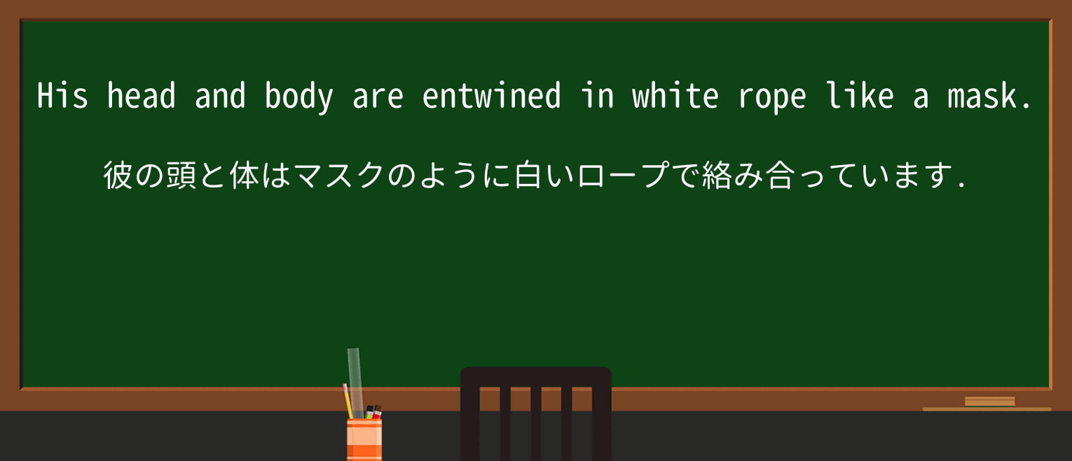 【英単語】entwineを徹底解説!意味、使い方、例文、読み方 ・例文3