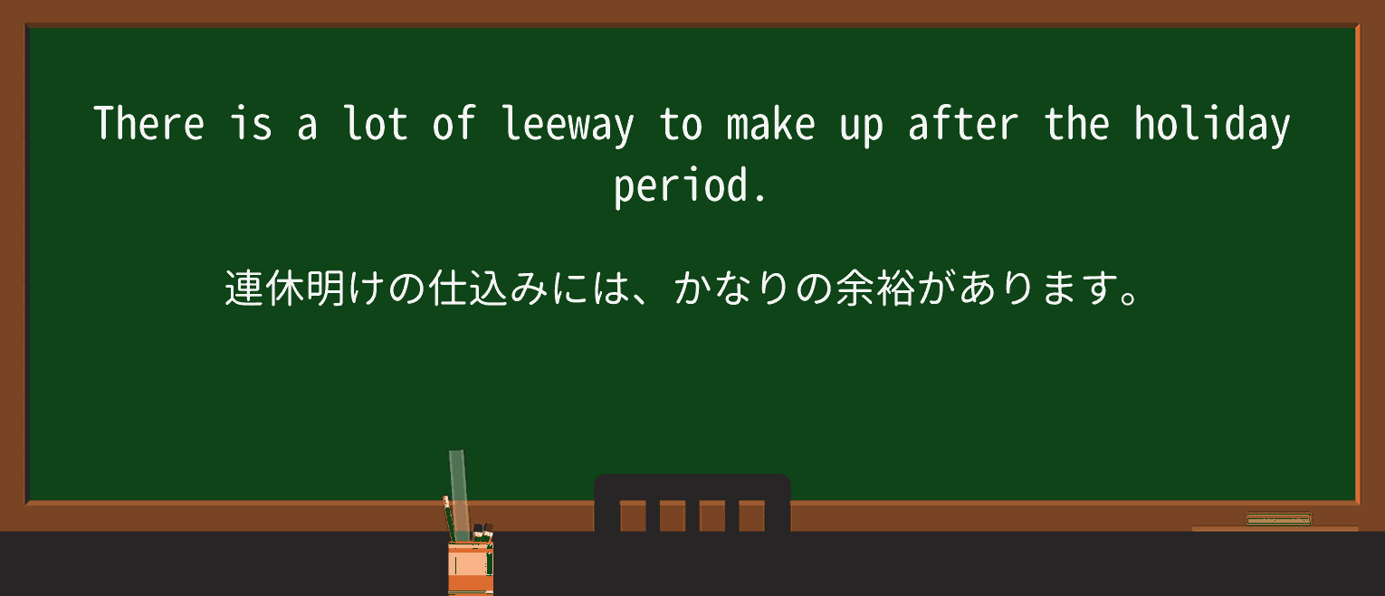 【英単語】leewayを徹底解説!意味、使い方、例文、読み方 ・例文1