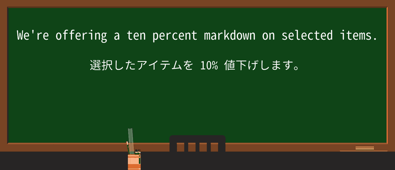 【英単語】markdownを徹底解説!意味、使い方、例文、読み方 ・例文1