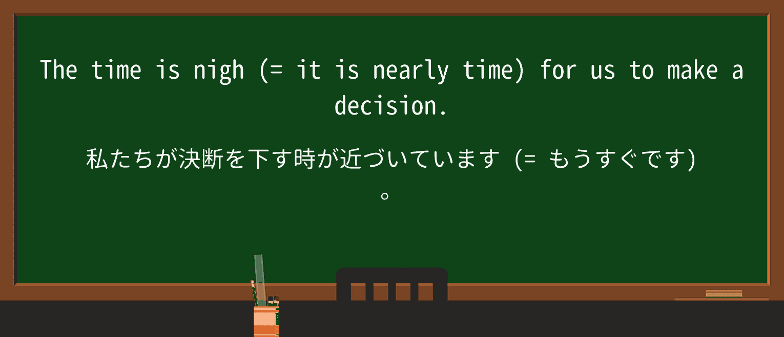 【英単語】nighを徹底解説!意味、使い方、例文、読み方 ・例文1