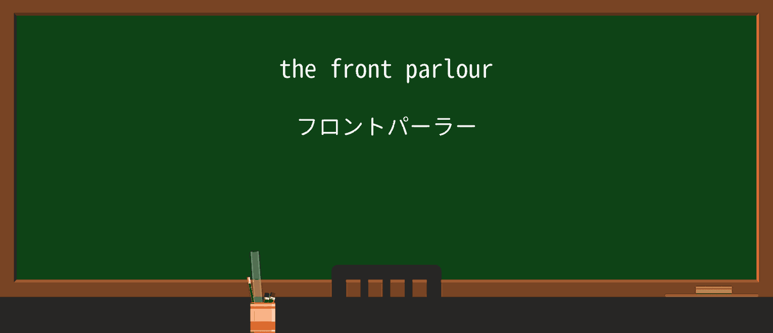 【英単語】parlourを徹底解説!意味、使い方、例文、読み方 ・例文1