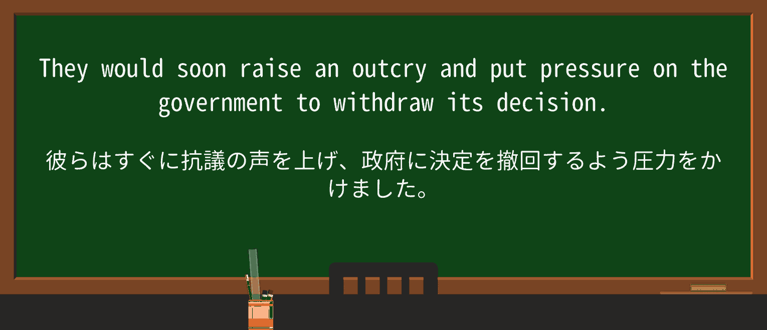 【英単語】outcryを徹底解説!意味、使い方、例文、読み方 ・例文3