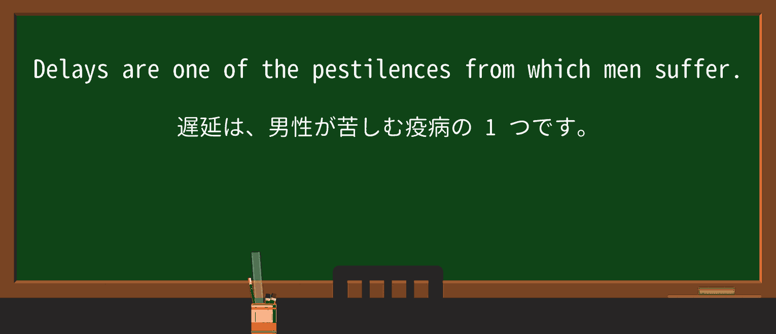 【英単語】pestilenceを徹底解説!意味、使い方、例文、読み方 ・例文4
