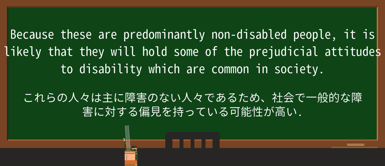 【英単語】prejudicialを徹底解説!意味、使い方、例文、読み方 ・例文3