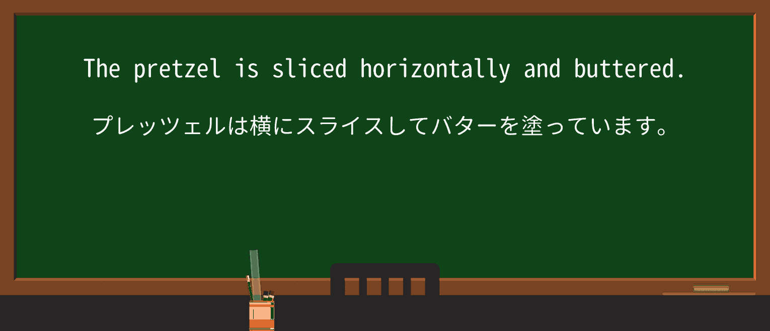 【英単語】pretzelを徹底解説!意味、使い方、例文、読み方 ・例文1