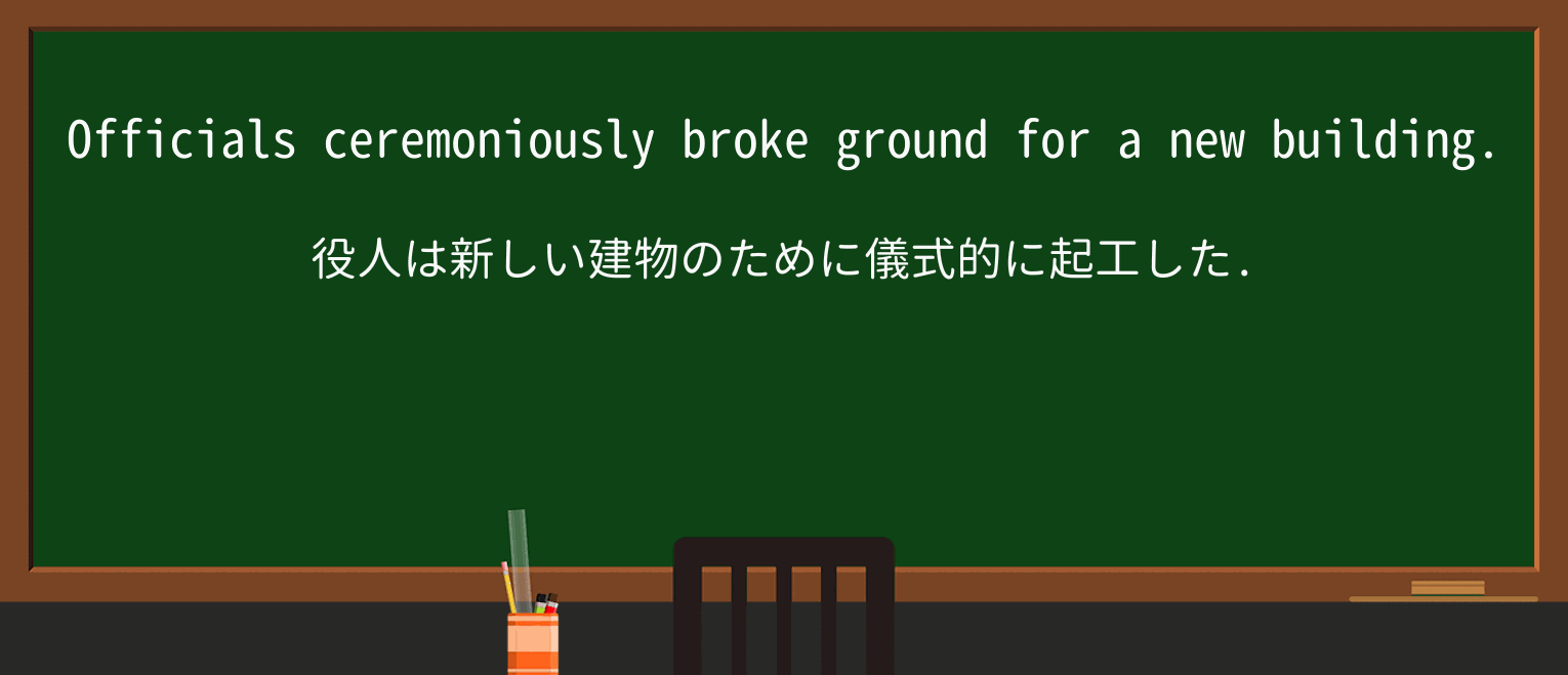 【英単語】ceremoniouslyを徹底解説!意味、使い方、例文、読み方 ・例文1