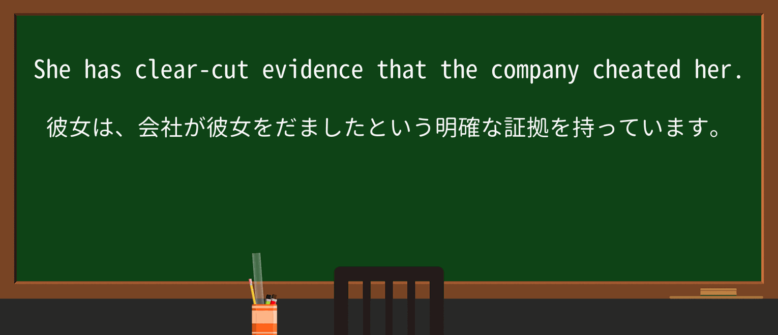 【英単語】clear-cutを徹底解説!意味、使い方、例文、読み方 ・例文1