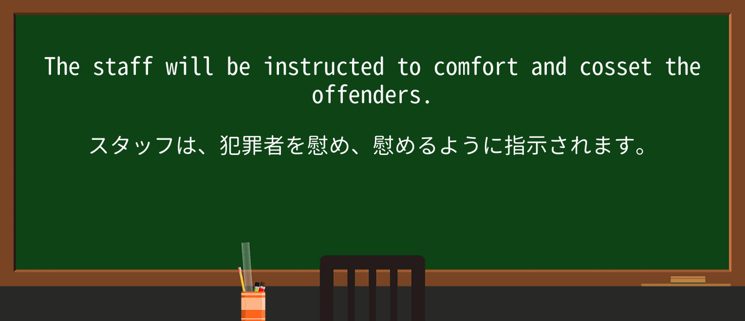 【英単語】cossetを徹底解説!意味、使い方、例文、読み方 ・例文4