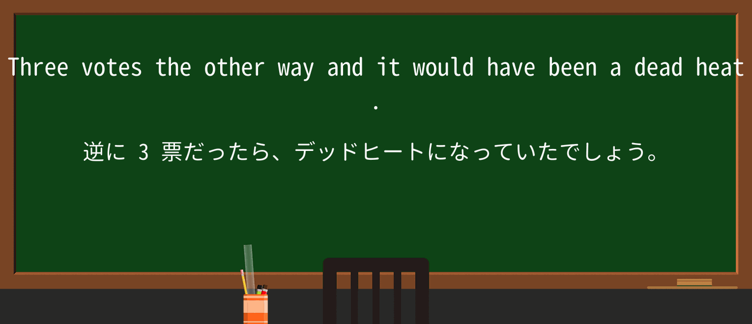 【英単語】dead-heatを徹底解説!意味、使い方、例文、読み方 ・例文4