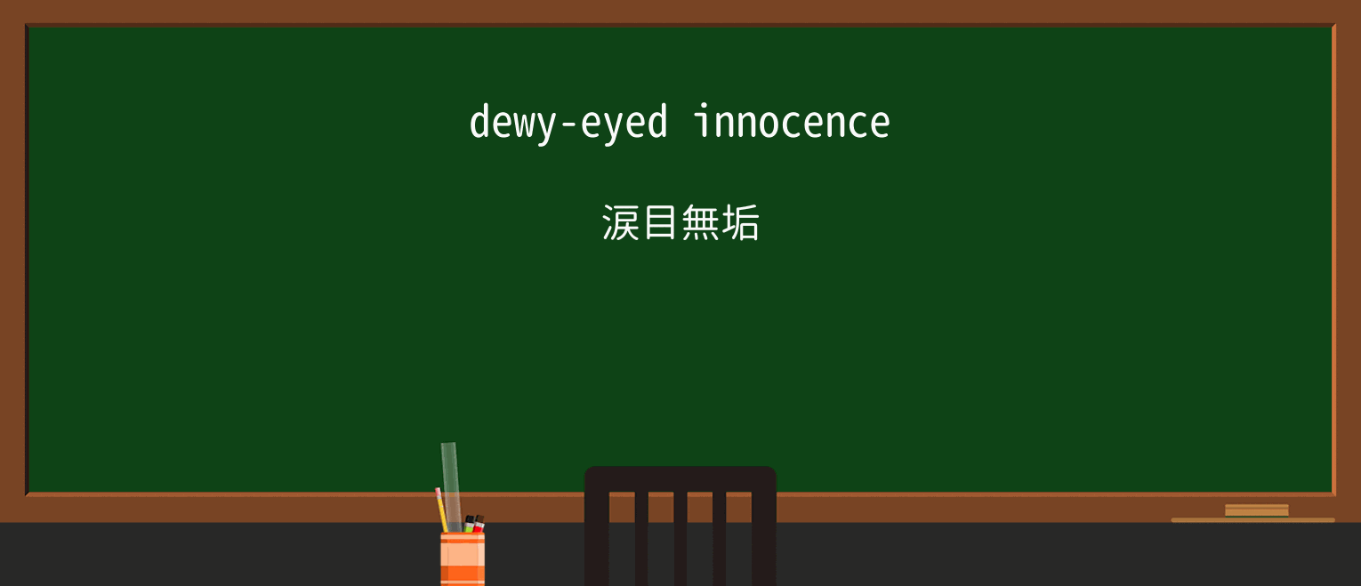 【英単語】dewy-eyedを徹底解説!意味、使い方、例文、読み方 ・例文1