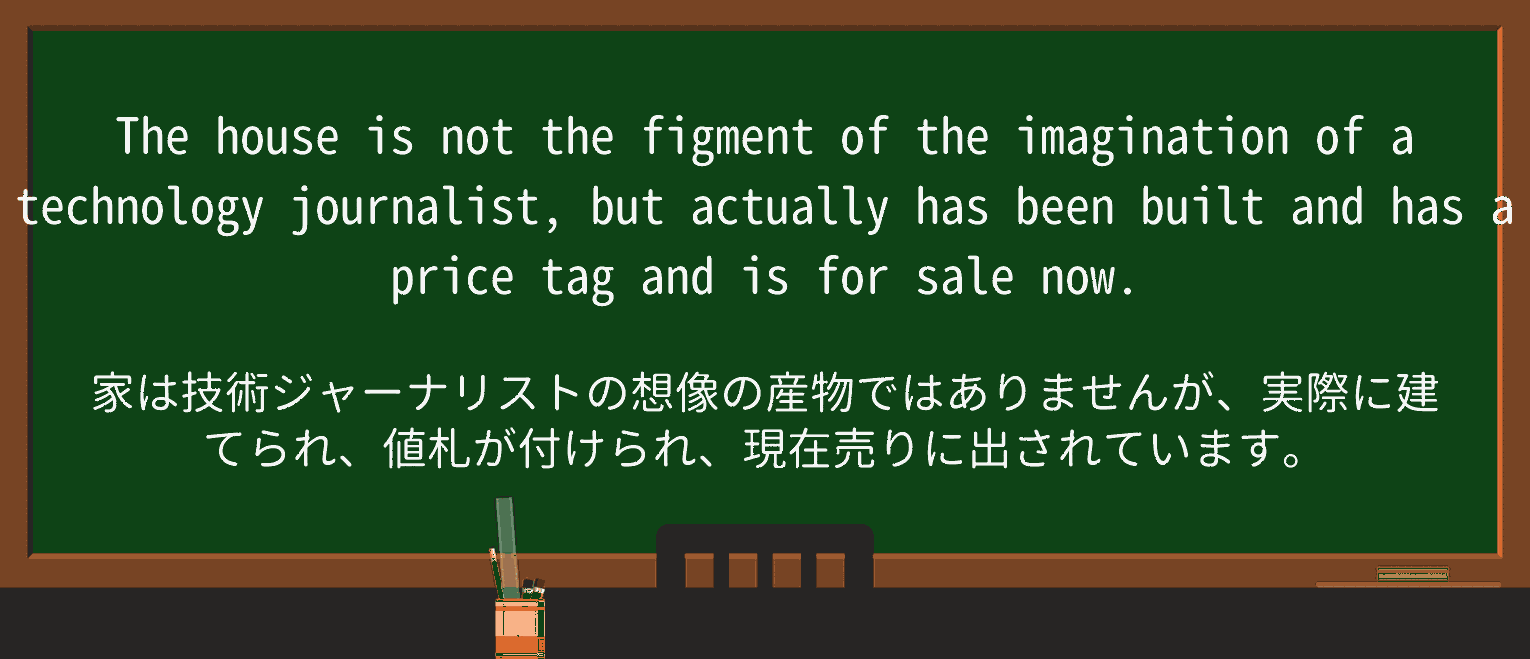 【英単語】figmentを徹底解説!意味、使い方、例文、読み方 ・例文3