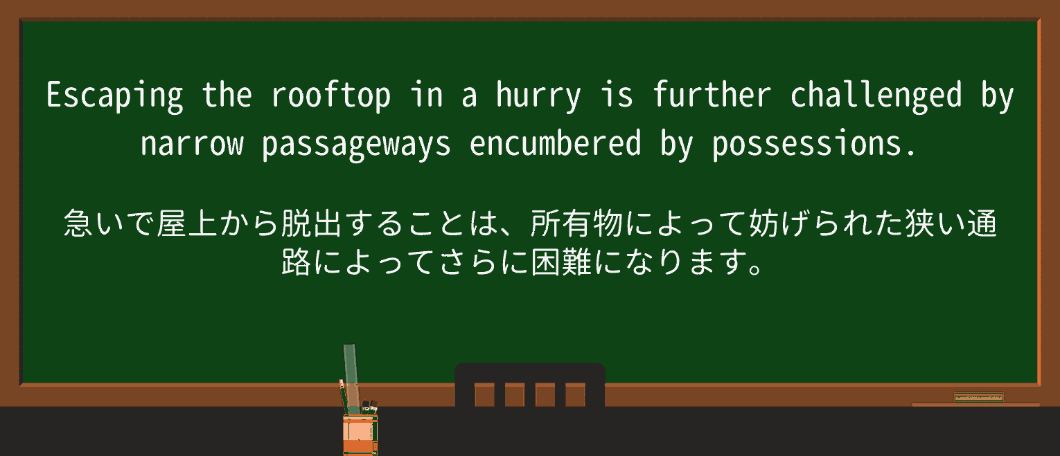 【英単語】encumberedを徹底解説!意味、使い方、例文、読み方 ・例文4