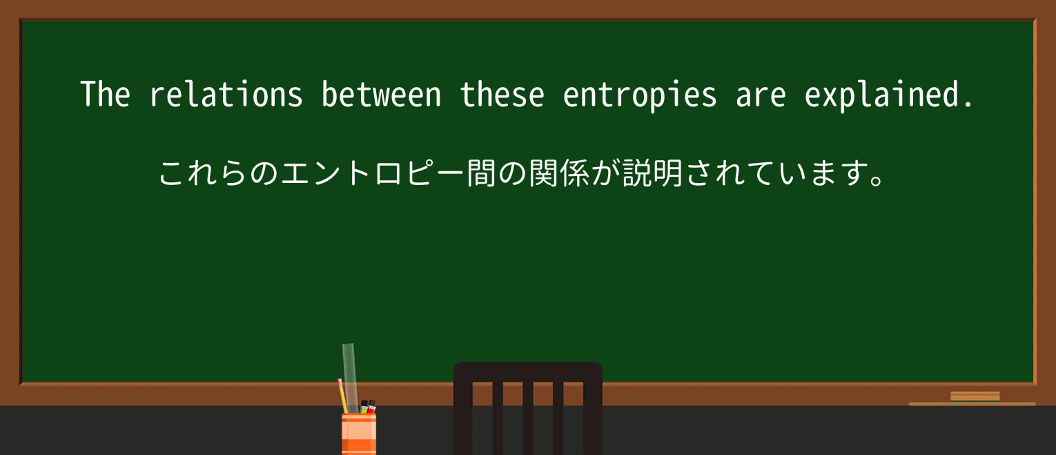【英単語】entropyを徹底解説!意味、使い方、例文、読み方 ・例文2