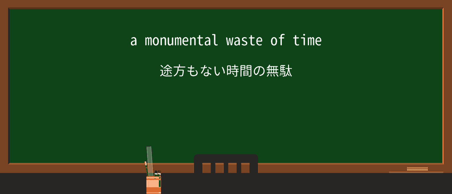 【英単語】monumentalを徹底解説!意味、使い方、例文、読み方 ・例文1