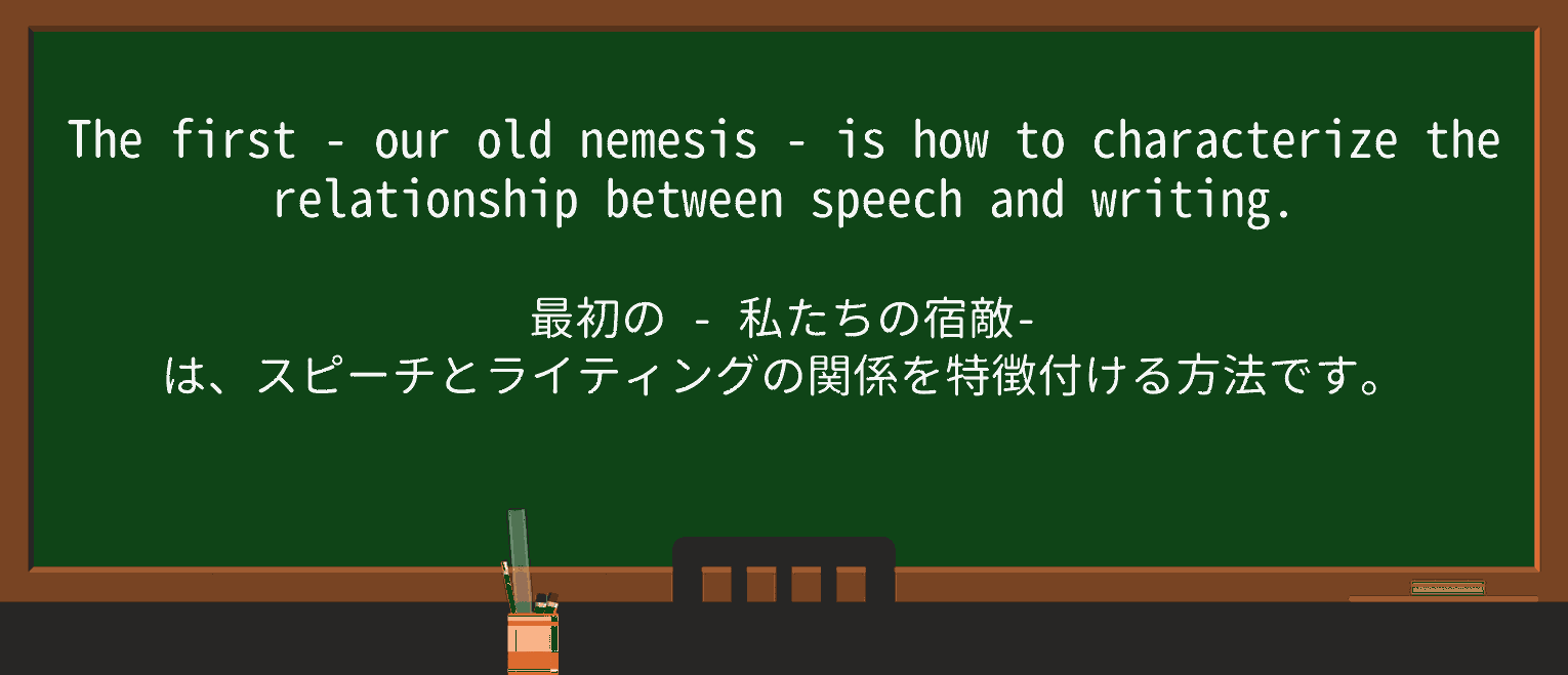 【英単語】nemesisを徹底解説!意味、使い方、例文、読み方 ・例文2