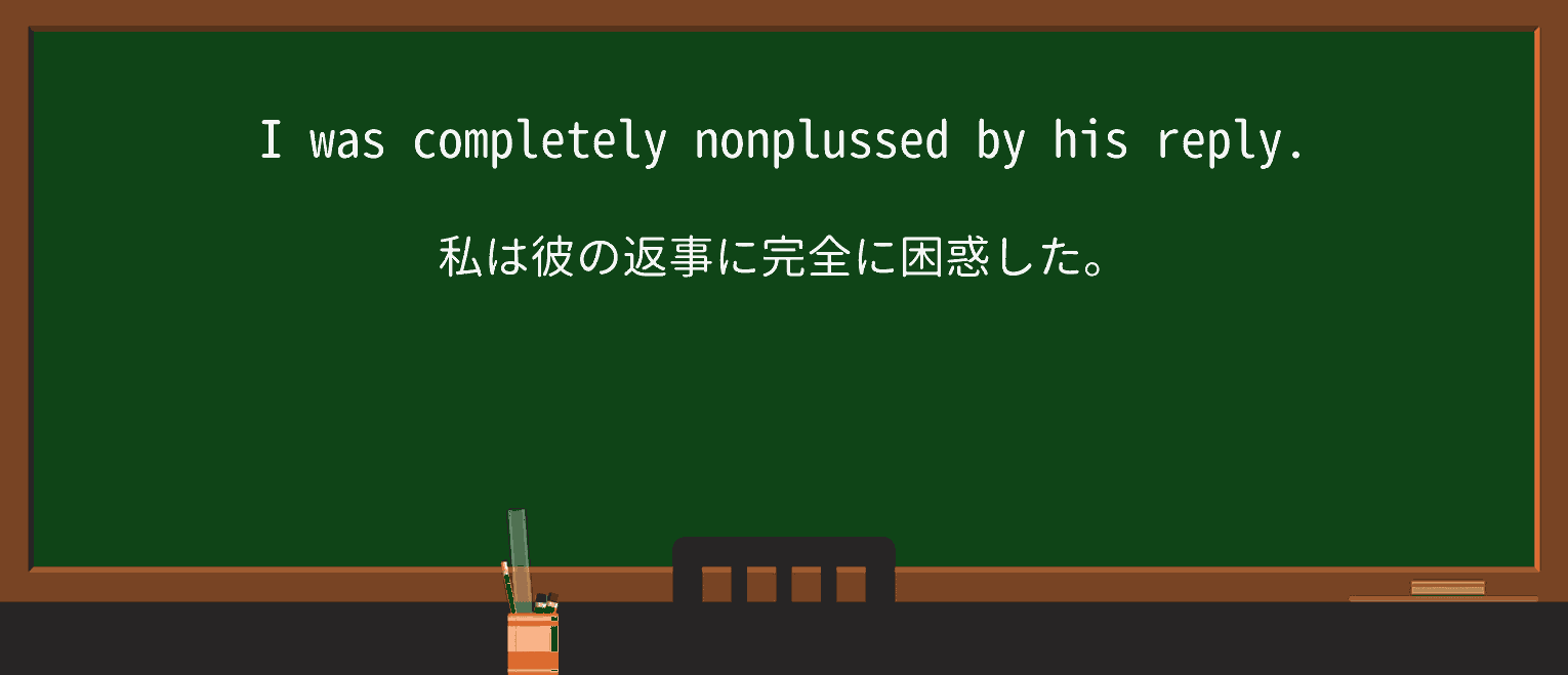 【英単語】nonplussedを徹底解説!意味、使い方、例文、読み方 ・例文1