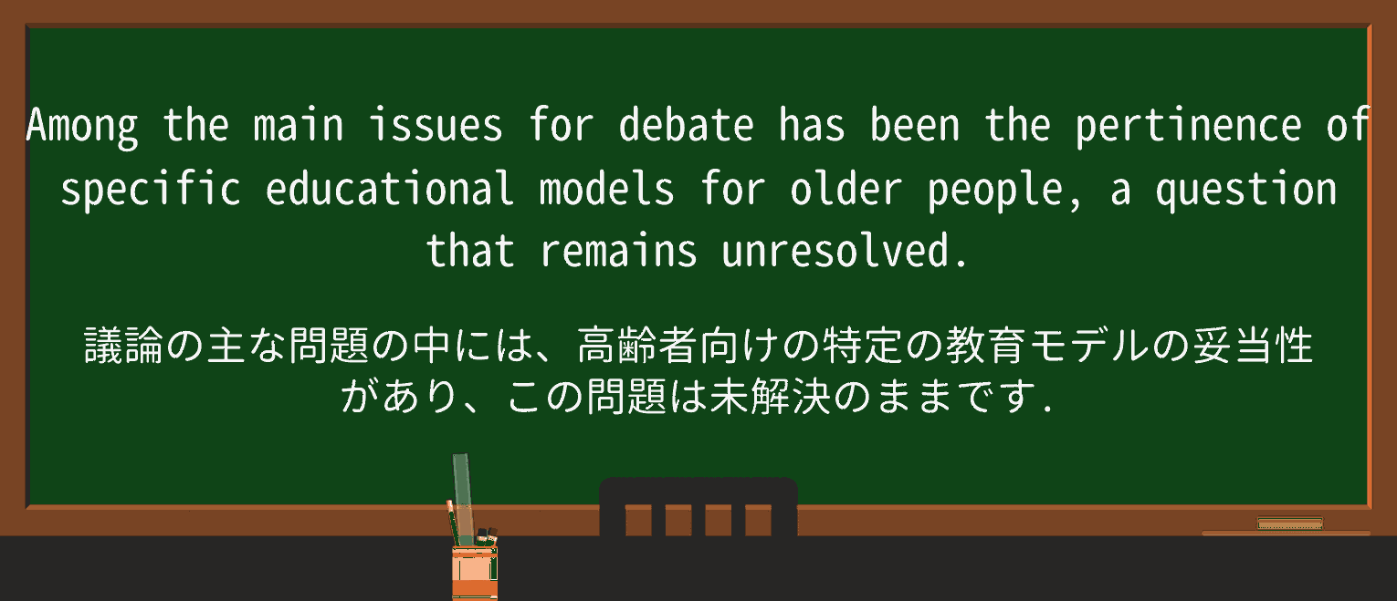 【英単語】pertinenceを徹底解説!意味、使い方、例文、読み方 ・例文2