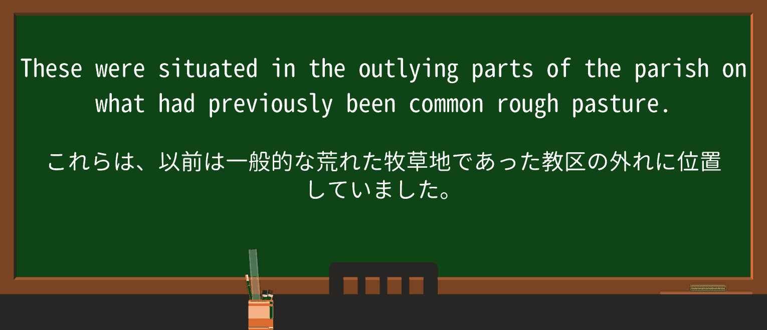 【英単語】outlyingを徹底解説!意味、使い方、例文、読み方 ・例文4