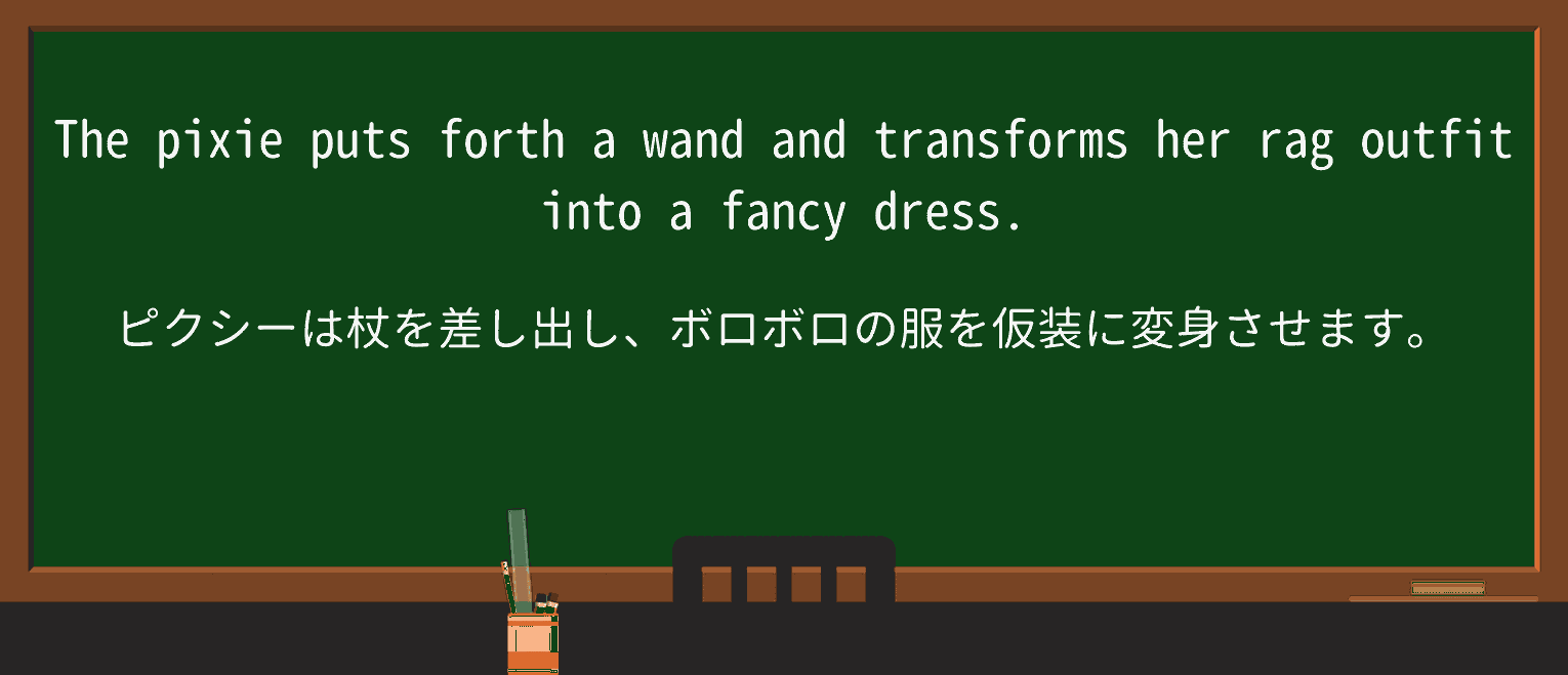 【英単語】pixieを徹底解説!意味、使い方、例文、読み方 ・例文3