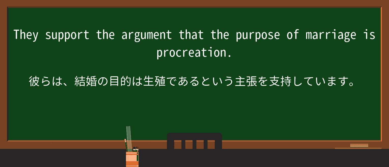 【英単語】procreationを徹底解説!意味、使い方、例文、読み方 ・例文1