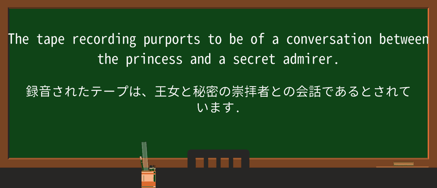 【英単語】purportを徹底解説!意味、使い方、例文、読み方 ・例文1